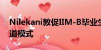 Nilekani敦促IIM-B畢業生采用技術 擺脫管道模式