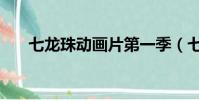七龍珠動畫片第一季(七龍珠動畫片)