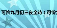 可憐九月初三夜全詩(可憐九月初三夜全詩)