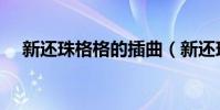 新還珠格格的插曲(新還珠格格的插曲)