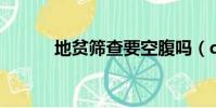 地貧篩查要空腹嗎(dpscycle)