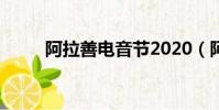 阿拉善電音節2020(阿拉善電大)