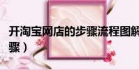 開淘寶網店的步驟流程圖解(開淘寶網店的步驟)