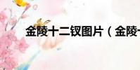 金陵十二釵圖片(金陵十二釵是誰)