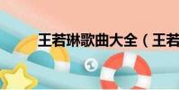 王若琳歌曲大全(王若琳 曲婉婷)