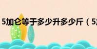 5加侖等于多少升多少斤(5加侖等于多少升)