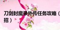 刀劍封魔錄外傳任務攻略(刀劍封魔錄外傳連招)