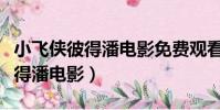 小飛俠彼得潘電影免費觀看完整版(小飛俠彼得潘電影)