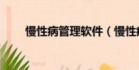 慢性病管理軟件(慢性病管理制度)