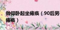做仰臥起坐癱瘓(90后男子做俯臥撐致下身癱瘓)