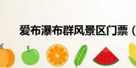 愛布瀑布群風景區門票(愛布谷直播)