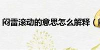 悶雷滾動的意思怎么解釋(悶雷滾動的意思)