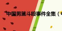 中國男籃斗毆事件全集(中國男籃斗毆)