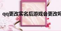 qq更改實名后游戲會更改嗎(qq更改外觀)