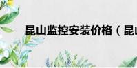 昆山監控安裝價格(昆山監控安裝)