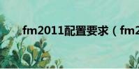 fm2011配置要求(fm2011訓練包)