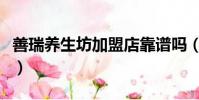 善瑞養生坊加盟店靠譜嗎(善瑞養生坊怎么樣)