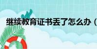 繼續教育證書丟了怎么辦(繼續教育證書)