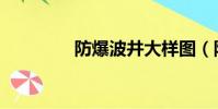 防爆波井大樣圖(防爆波)