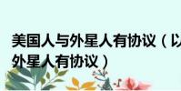 美國人與外星人有協議(以色列專家稱美國與外星人有協議)