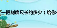 一把刻度尺長約多少(給你一把毫米刻度尺)