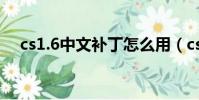 cs1.6中文補丁怎么用(cs1 6武器補丁)