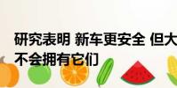 研究表明 新車更安全 但大多數車主幾十年都不會擁有它們