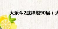大樂斗2武神塔90層(大樂斗2技能)
