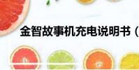 金智故事機充電說明書(金智故事機)