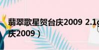 翡翠歌星賀臺慶2009 2.1gb(翡翠歌星賀臺慶2009)