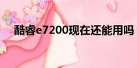 酷睿e7200現在還能用嗎(酷睿e7200)