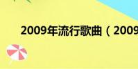 2009年流行歌曲(2009年流行歌曲)
