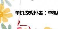 單機游戲排名(單機游戲基地)