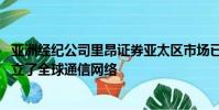 亞洲經紀公司里昂證券亞太區市場已與英國電信提供商BT建立了全球通信網絡