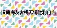 漢庭海友客棧無錫勝利門店(漢庭海友客棧)
