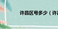 許昌區號多少(許昌區號)