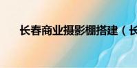 長春商業攝影棚搭建(長春商業攝影)