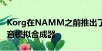 Korg在NAMM之前推出了500美元的迷你語音模擬合成器