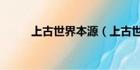 上古世界本源(上古世界好玩嗎)