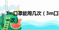 3m口罩能用幾次(3m口罩一般得多少天換一次)