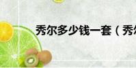 秀爾多少錢一套(秀爾多少錢)