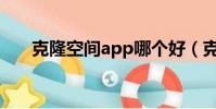 克隆空間app哪個好(克隆空間網站)