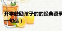 開學鼓勵孩子的的經典語錄(開學鼓勵孩子的一句話)