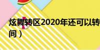 炫舞轉區2020年還可以轉區嗎(炫舞轉轉時間)