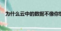 為什么云中的數據不像你想象的那么安全