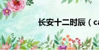 長安十二時辰(ca961)