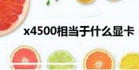 x4500相當于什么顯卡(x4500hd)