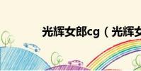 光輝女郎cg(光輝女郎神裝)