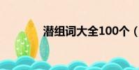 潛組詞大全100個(潛組詞)