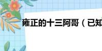 雍正的十三阿哥(已知代數式ax)